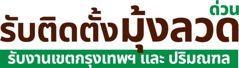logo รับติดตั้งมุ้งลวดด่วน