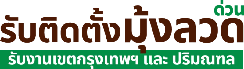 logo รับติดตั้งมุ้งลวดด่วน