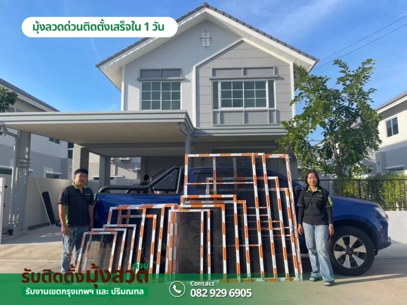 รับติดตั้งมุ้งลวดด่วน.com รับติดตั้งมุ้งลวดราคาถูก (100)