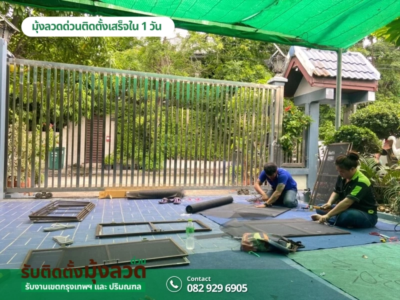 รับติดตั้งมุ้งลวดด่วน.com รับติดตั้งมุ้งลวดราคาถูก (112)
