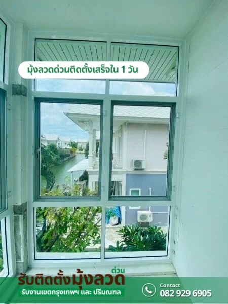 รับติดตั้งมุ้งลวดด่วน.com รับติดตั้งมุ้งลวดราคาถูก (130)