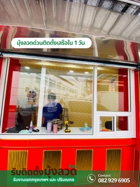 รับติดตั้งมุ้งลวดด่วน.com รับติดตั้งมุ้งลวดราคาถูก (134)